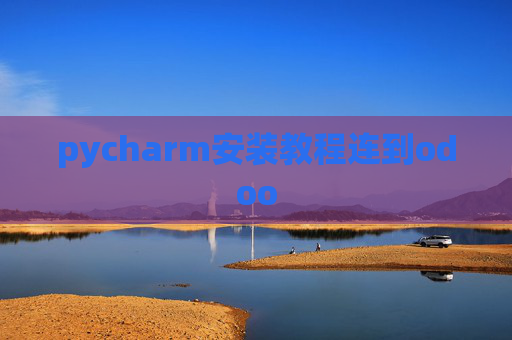 pycharm安装教程连到odoo pycharm安装教程连到odoo