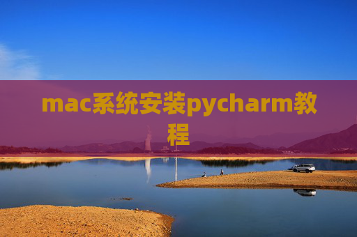 mac系统安装pycharm教程 mac系统安装pycharm教程
